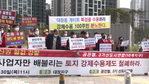 공공주택지구 주민들 "대장동 개발사업 서민 재산권 헐값에 강탈"