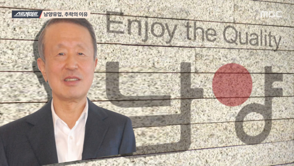 MBC 스트레이트, '날개없는 추락' 남양유업의 갑질