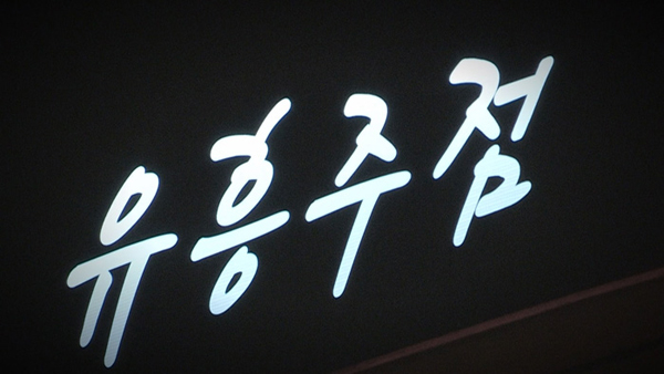 일반음식점 내걸고 클럽 불법영업..업주·손님 무더기 단속