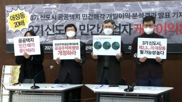 참여연대 "3기 신도시 공공택지 민간매각, 대장동의 20배"