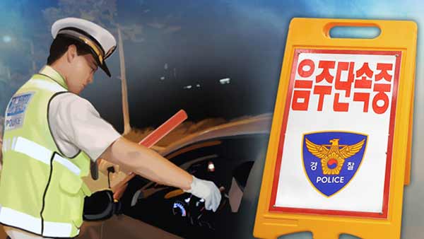 '일상회복' 첫날, 전국 음주운전 299명 무더기 적발