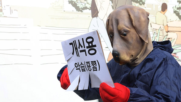 식약처 "개식용 허용·금지 법제화, 현실적으로 어려운 실정"