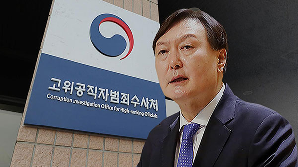 공수처, '판사사찰 의혹' 윤석열 정식 수사‥"네 번째 입건"