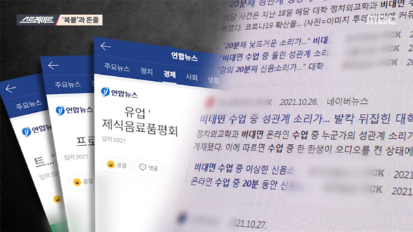 MBC 스트레이트, 연합뉴스 기사형 광고의 내막과 '복붙' 기사 집중 취재