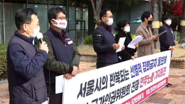민주노총 "서울시 선별적 집회 금지 통보 인권침해"‥인권위 진정