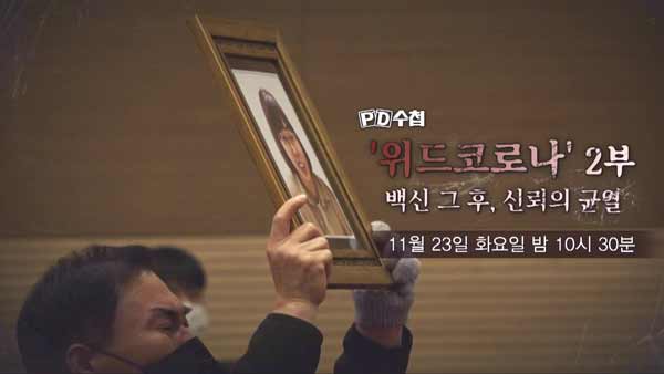 [PD수첩 예고] 위드코로나 2부-백신 그 후, 신뢰의 균열