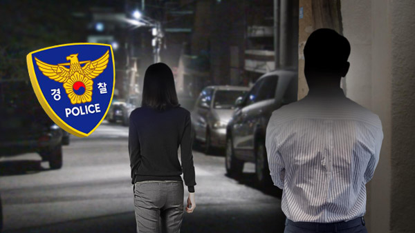 경찰, 스토킹범죄 4단계로 조치‥조기경보 시스템 도입
