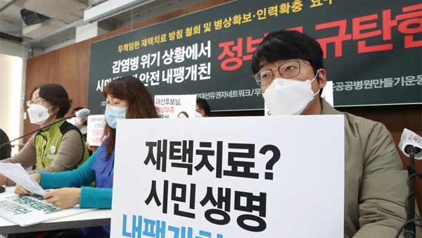 시민단체들 "재택치료 확대 철회하라" 민간병상·인력 확충 촉구