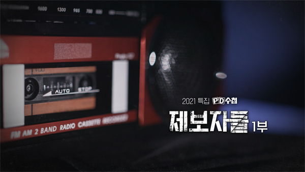 [PD수첩] 용기 낸 PD수첩 제보자들‥방송 이후 변화 취재