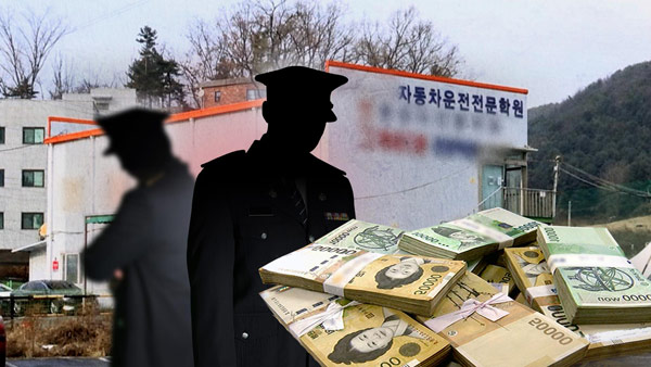'면허학원 배당금 수천만원' 교통계 경찰들‥뇌물 혐의 송치