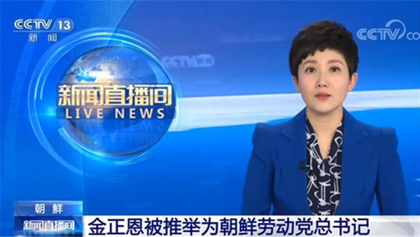 중국 매체, 김정은 총비서 추대 신속보도…"당 기율 강조"