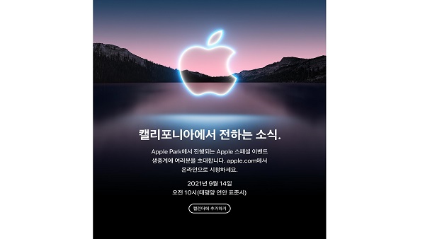 애플 "14일 스페셜 이벤트"…'아이폰 13' 공개할 듯