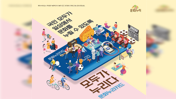 문체부 "기초생활수급자·차상위계층에 문화누리카드 지원"