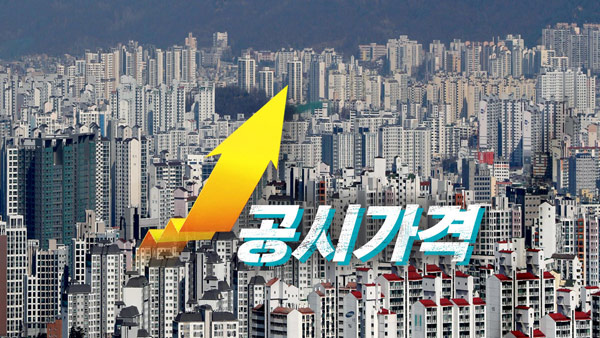 올해 공시가 표준지 10.17%↑·표준주택 7.34%↑ 확정