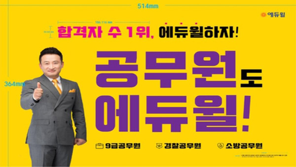 공무원 합격자수 1위인 줄‥기만 광고 에듀윌에 과징금 2.8억원