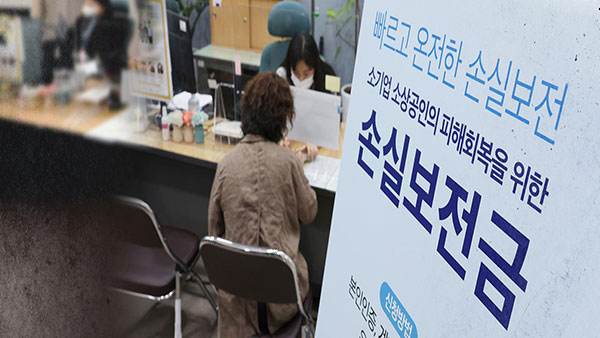 손실보전금 현재까지 331만7천개 업체에 20조1천533억원 지급