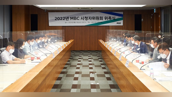 2022 MBC 시청자위원회 출범