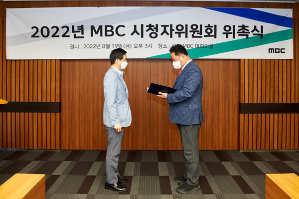 2022 MBC 시청자위원회 출범