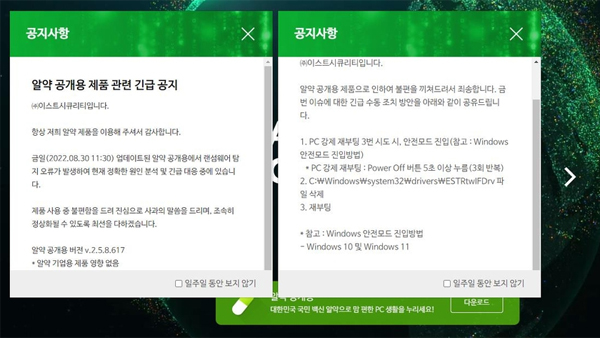 이용자 1천600만 '알약' 오류로 PC 먹통‥유저들 "보상하라"