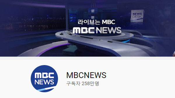 MBC뉴스 유튜브 채널 월간 조회 수 6억 뷰 육박