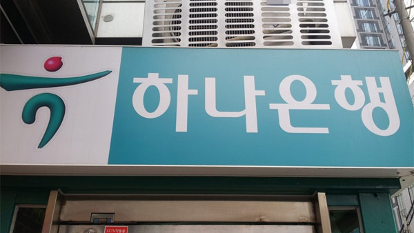 금감원, 고객정보 부실 관리한 하나은행에 과태료 4억8천만원