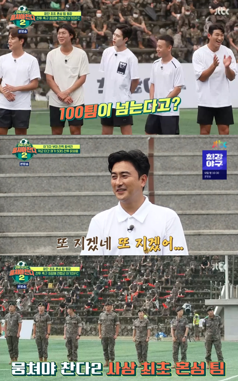 부대 축구팀만 108개혼성 이기자FC에 긴장 폭발 (뭉찬2)
