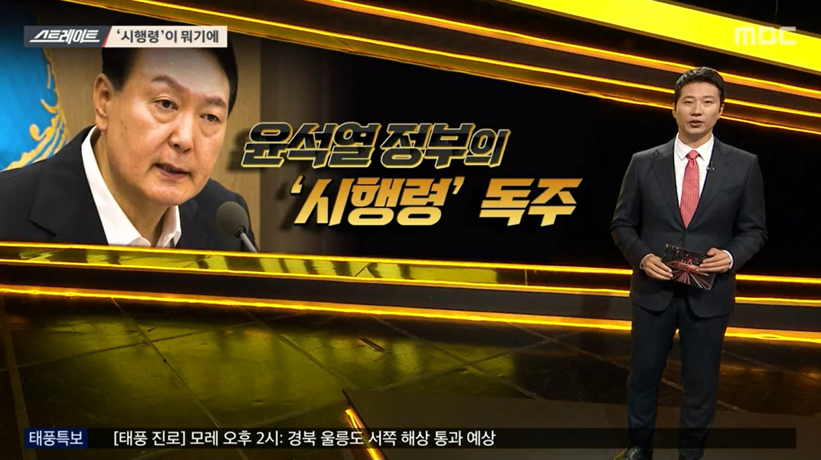 스트레이트 윤석렬 정부의 시행령 통치