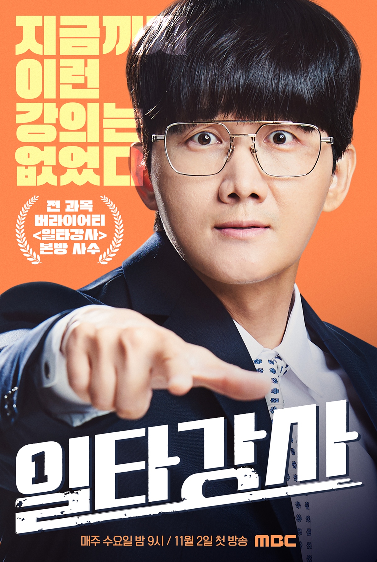 MBC '일타강사' 첫 방송 11월 9일로 변경 [공식입장]