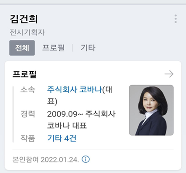 김건희, 포털 인물정보 직접 등록‥"코바나 대표, 전시기획자"