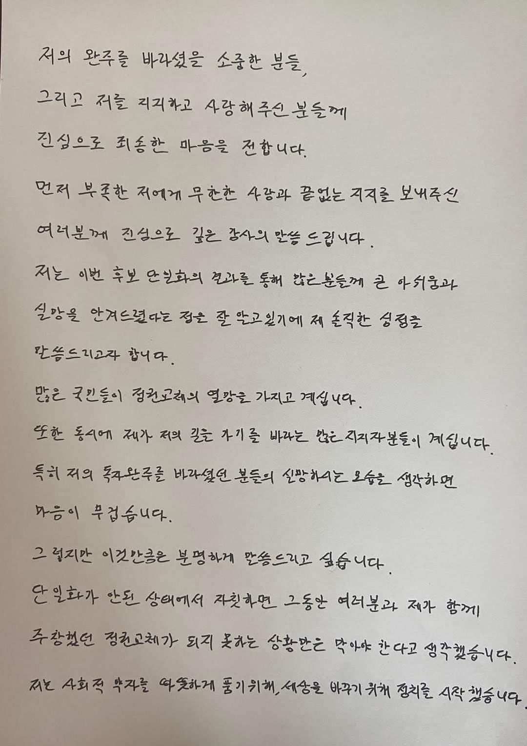 安 자필편지‥"정권교체 못하는 상황 막아야‥저의 길 포기한 건 아냐"