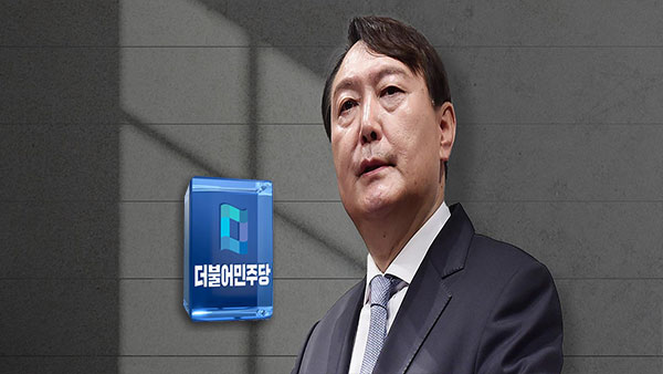 민주 강경파, '尹 당선인 본부장 비리 의혹' 특검법 발의