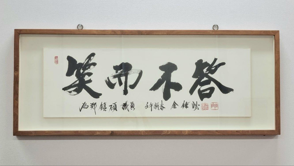 정진석 '소이부답' SNS에‥이준석 "소이부답을 글로 하나"