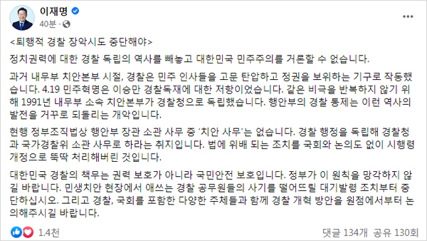 이재명 "퇴행적 경찰 장악시도 중단해야‥대기발령 조치 중단하라" 