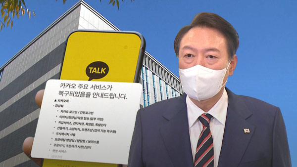 윤 대통령, 카카오 사태 관련 "이윤 사유화 없는지 재점검 당부"