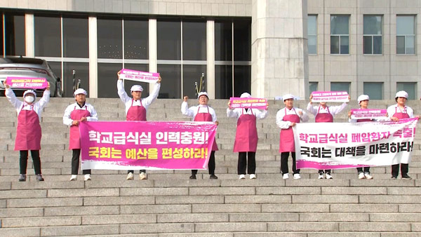 학교급식 노동자들 국회 시위‥"폐암 대책 마련위해 예산 편성하라"