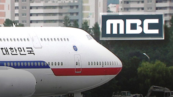 MBC 전용기 탑승 배제 '부적절' 65% [NBS 여론조사]