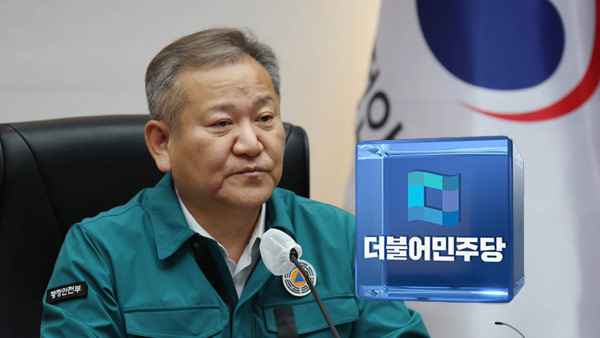 민주, 이상민 장관 해임결의안 발의 결정‥거부시 탄핵도 검토 