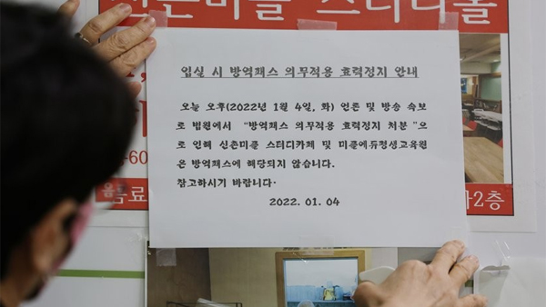 정부 "학원·독서실·스터디카페 방역패스 적용 중단‥본안 소송 신속 진행"