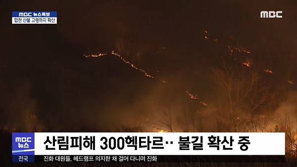[특보] Hapcheon forest fire spreads to old age… ‘A village covered in smoke’