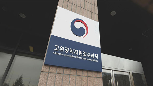 공수처, 사건 선별입건 없애 정치논란 차단‥새 사무규칙 시행