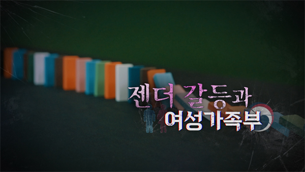 [PD수첩] 젠더 갈등과 여성가족부