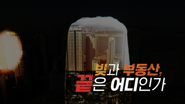 [PD수첩] '초저금리 시대'의 종언, 부동산 시장의 상황은?