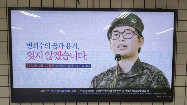 '고 변희수 하사 광고' 거부했던 서울지하철, 규정 개정도 거부