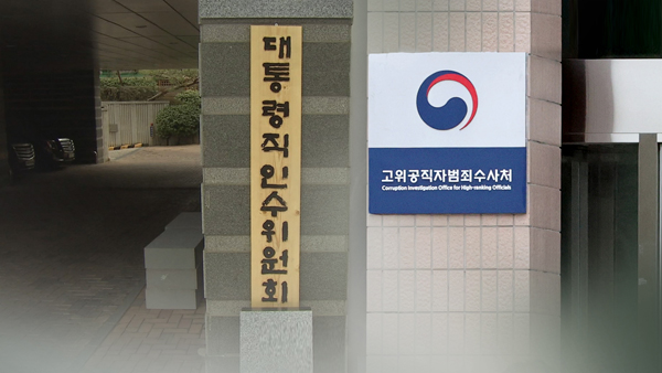 인수위-공수처 오늘 간담회‥'고위공직자 수사 우선권' 존폐 논의