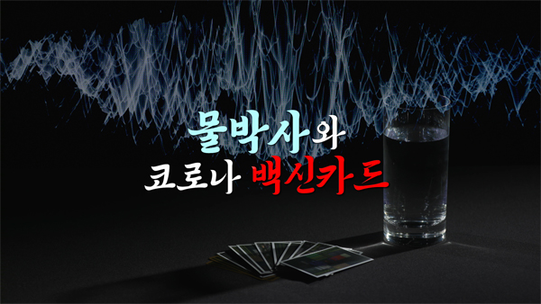 [PD수첩] '물박사' 교수의 '코로나 백신카드', 그가 믿는 물은 무엇일까