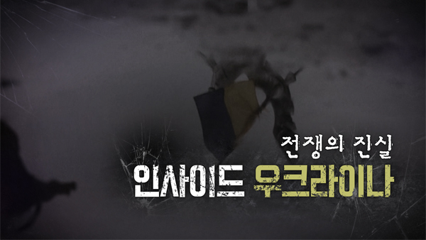 [PD수첩] 결사 항전 우크라이나, 푸틴이 이루고자 하는 목적은?