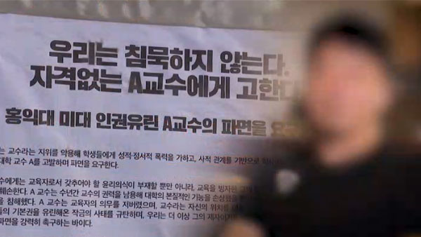 홍익대 '성희롱 의혹' 미대 교수 해임‥"권력형 성폭력 근절돼야"