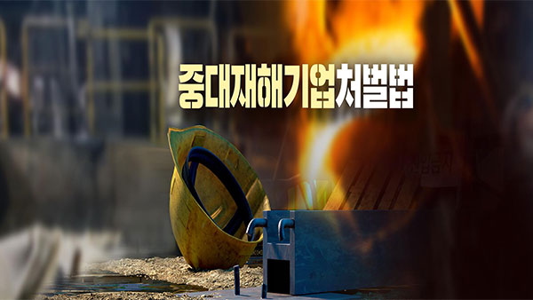 화성서 건설현장 노동자 철근에 찔려 숨져‥'중대재해법' 조사 