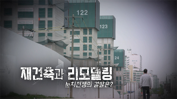 [PD수첩] 부동산 규제 완화 공약 이후 생긴 갈등, 재건축일까, 리모델링일까?