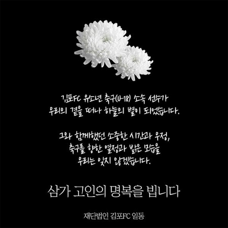 '극단 선택' 김포FC 유소년 선수 유서에 "코치 언어폭력"